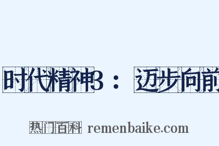 时代精神3：迈步向前是什么意思的图片